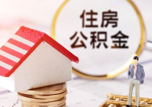 遂宁外地的住房公积金怎么提取（外地的公积金怎么提取出来）