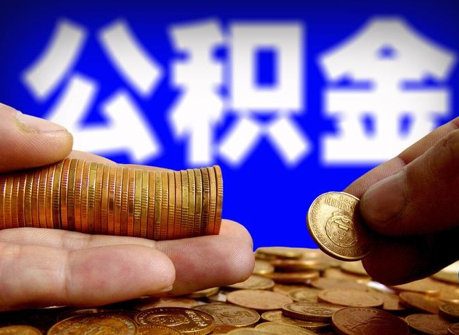 遂宁失业满一年才能提取公积金吗（失业一年可以提取公积金吗）